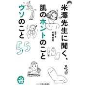米澤先生に聞く、肌のホントのことウソのこと55（ハースト婦人画報社） [電子書籍]