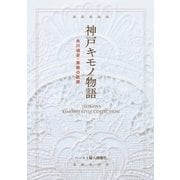 神戸キモノ物語 糸川禎彦･素敵の軌跡（ハースト婦人画報社） [電子書籍]