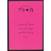 人生を変える運命の1枚 ブラの力（ハースト婦人画報社） [電子書籍]