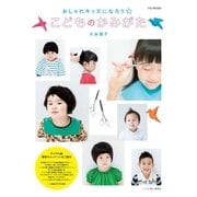 おしゃれキッズになろう☆こどものかみがた（ハースト婦人画報社） [電子書籍]