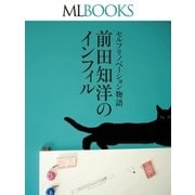 ML BOOKS セルフリノベーション物語 前田知洋のインフィル（ハースト婦人画報社） [電子書籍]
