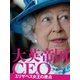 大英帝国CEO エリザベス女王の原点（ハースト婦人画報社） [電子書籍]