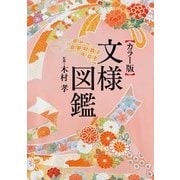 きもの文様図鑑（ハースト婦人画報社） [電子書籍]