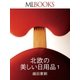 MLBOOKS 北欧の美しい日用品（ハースト婦人画報社） [電子書籍]