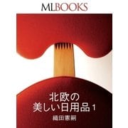MLBOOKS 北欧の美しい日用品（ハースト婦人画報社） [電子書籍]