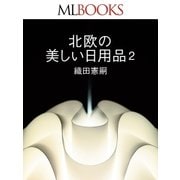MLBOOKS 北欧の美しい日用品2（ハースト婦人画報社） [電子書籍]