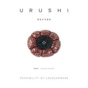 URUSHI 漆芸の可能性（ハースト婦人画報社） [電子書籍]