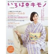 いろはにキモノ vol.3（ハースト婦人画報社） [電子書籍]