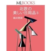 MLBOOKS 北欧の美しい日用品3（ハースト婦人画報社） [電子書籍]