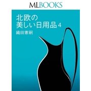 MLBOOKS 北欧の美しい日用品4（ハースト婦人画報社） [電子書籍]