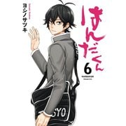 はんだくん 6巻（スクウェア･エニックス） [電子書籍]