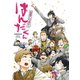 「はんだくん」公式アンソロジー（スクウェア･エニックス） [電子書籍]
