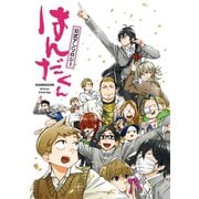 「はんだくん」公式アンソロジー（スクウェア･エニックス） [電子書籍]