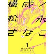 構成/松永きなこ 1巻（スクウェア･エニックス） [電子書籍]