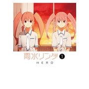 雨水リンダ 1巻（スクウェア･エニックス） [電子書籍]