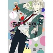 演技もん遠藤くん 1巻（スクウェア･エニックス） [電子書籍]