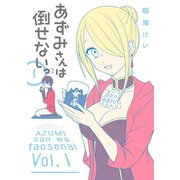 あずみさんは倒せないっ 1巻（スクウェア･エニックス） [電子書籍]