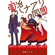 明治ハナアリ同盟（スクウェア･エニックス） [電子書籍]