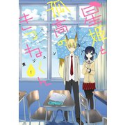 星姫と孤高のきつねくん 1巻（スクウェア･エニックス） [電子書籍]