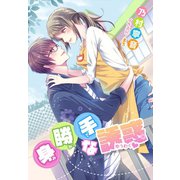 身勝手な誘惑（夢中文庫） [電子書籍]