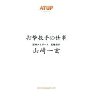 【プロ野球の仕事シリーズ･ライト版】打撃投手の仕事 山崎一玄（アットアップ・ジャパン） [電子書籍]