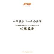 【プロ野球の仕事シリーズ･ライト版】一軍投手コーチの仕事 佐藤義則（アットアップ・ジャパン） [電子書籍]