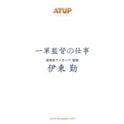 【プロ野球の仕事シリーズ･ライト版】一軍監督の仕事 伊東勤（アットアップ・ジャパン） [電子書籍]