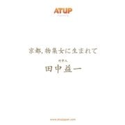 【ライト版】京都、物集女に生まれて 竹守人 田中益一（アットアップ・ジャパン） [電子書籍]