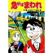 急がばまわれ（グループ・ゼロ） [電子書籍]