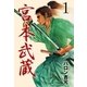 宮本武蔵 1（グループ・ゼロ） [電子書籍]