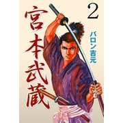宮本武蔵 2（グループ・ゼロ） [電子書籍]