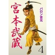 宮本武蔵 4（グループ・ゼロ） [電子書籍]