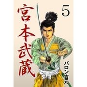 宮本武蔵 5（グループ・ゼロ） [電子書籍]