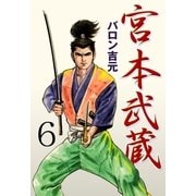 宮本武蔵 6（グループ・ゼロ） [電子書籍]