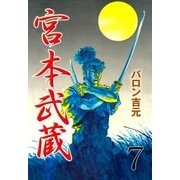 宮本武蔵 7（グループ・ゼロ） [電子書籍]