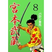 宮本武蔵 8（グループ・ゼロ） [電子書籍]