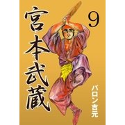 宮本武蔵 9（グループ・ゼロ） [電子書籍]