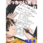 ちっちゃい先輩 3 ゆるキャラ騒動（グループ・ゼロ） [電子書籍]