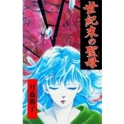 世紀末の聖母（グループ・ゼロ） [電子書籍]