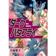 ダークバタフライ（グループ・ゼロ） [電子書籍]