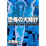 恐怖の大時計（グループ・ゼロ） [電子書籍]