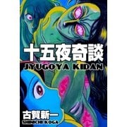 十五夜奇談（グループ・ゼロ） [電子書籍]