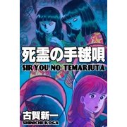 死霊の手毬唄（グループ・ゼロ） [電子書籍]