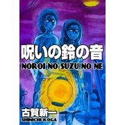 呪いの鈴の音（グループ・ゼロ） [電子書籍]