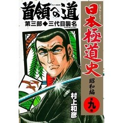 ヨドバシ Com 日本極道史 昭和編 第九巻 首領への道 第三部 三代目襲名 グループ ゼロ 電子書籍 通販 全品無料配達