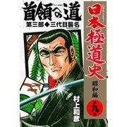 日本極道史～昭和編 第九巻 首領への道 第三部/三代目襲名（グループ・ゼロ） [電子書籍]