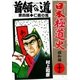 日本極道史～昭和編 第十巻 首領への道 第四部/仁義の嵐（グループ・ゼロ） [電子書籍]