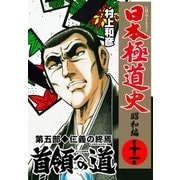 日本極道史～昭和編 第十一巻 首領への道 第五部/仁義の終焉（グループ・ゼロ） [電子書籍]
