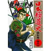 日本極道史～昭和編 第十二巻 龍神三兄弟（グループ・ゼロ） [電子書籍]