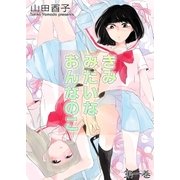 きみみたいなおんなのこ 1 家族の肖像（グループ・ゼロ） [電子書籍]
